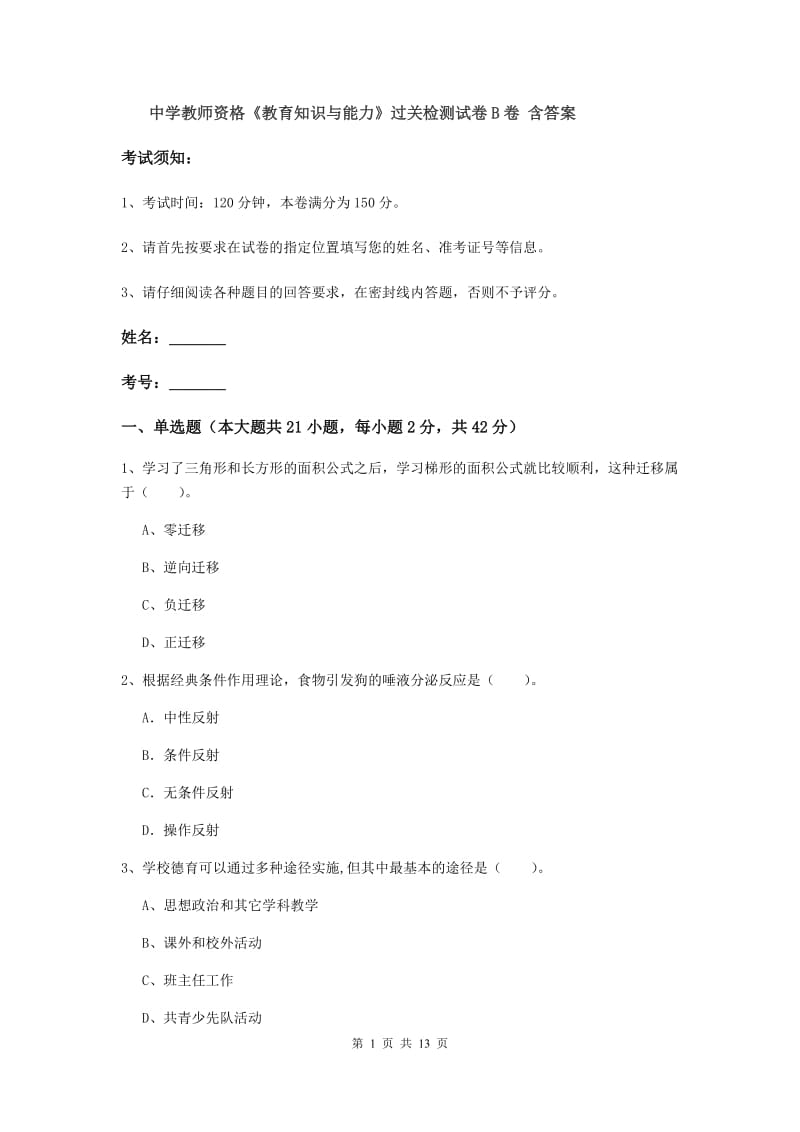 中学教师资格《教育知识与能力》过关检测试卷B卷 含答案.doc_第1页