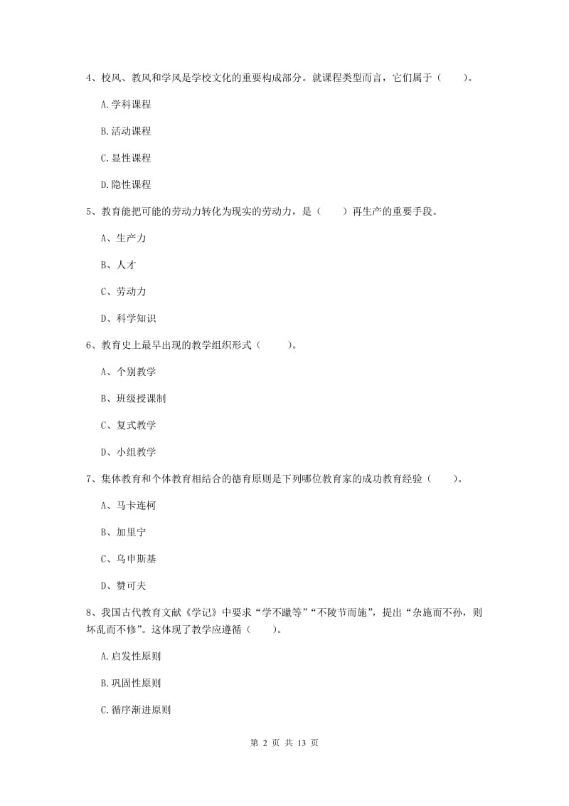 中学教师资格《教育知识与能力》过关检测试卷B卷 含答案.doc_第2页