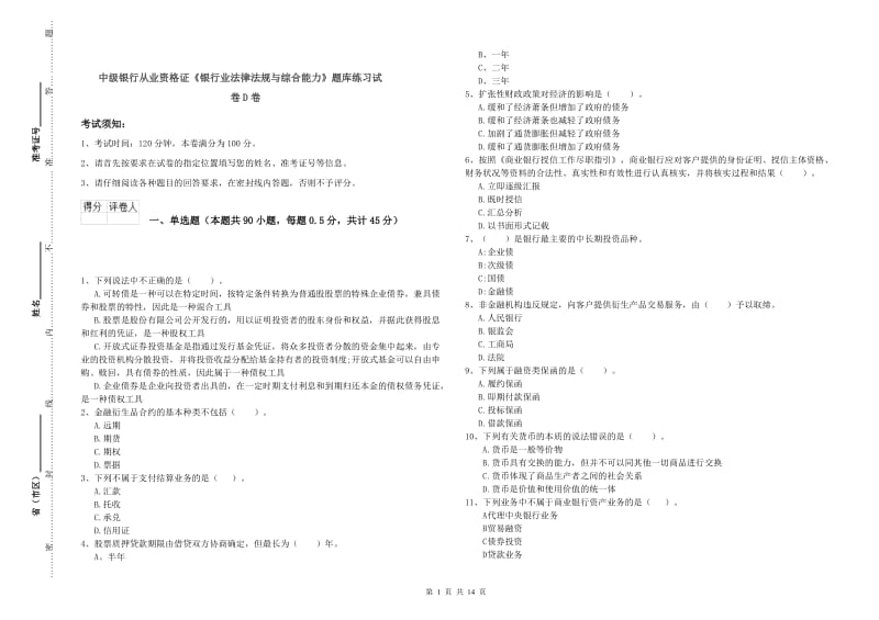 中级银行从业资格证《银行业法律法规与综合能力》题库练习试卷D卷.doc_第1页