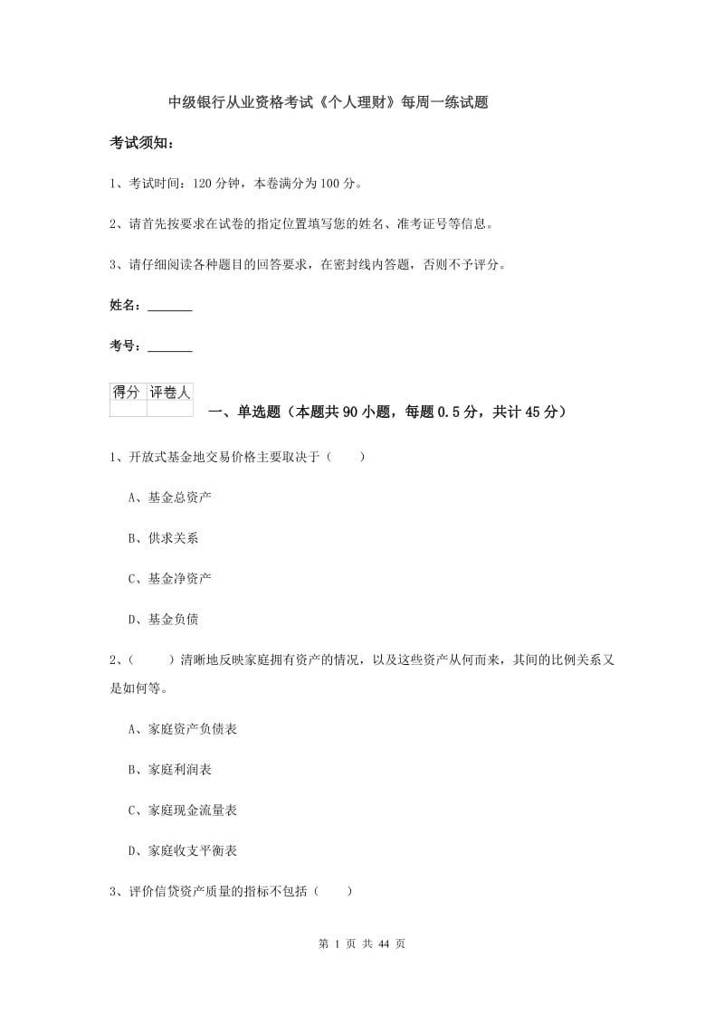 中级银行从业资格考试《个人理财》每周一练试题.doc_第1页