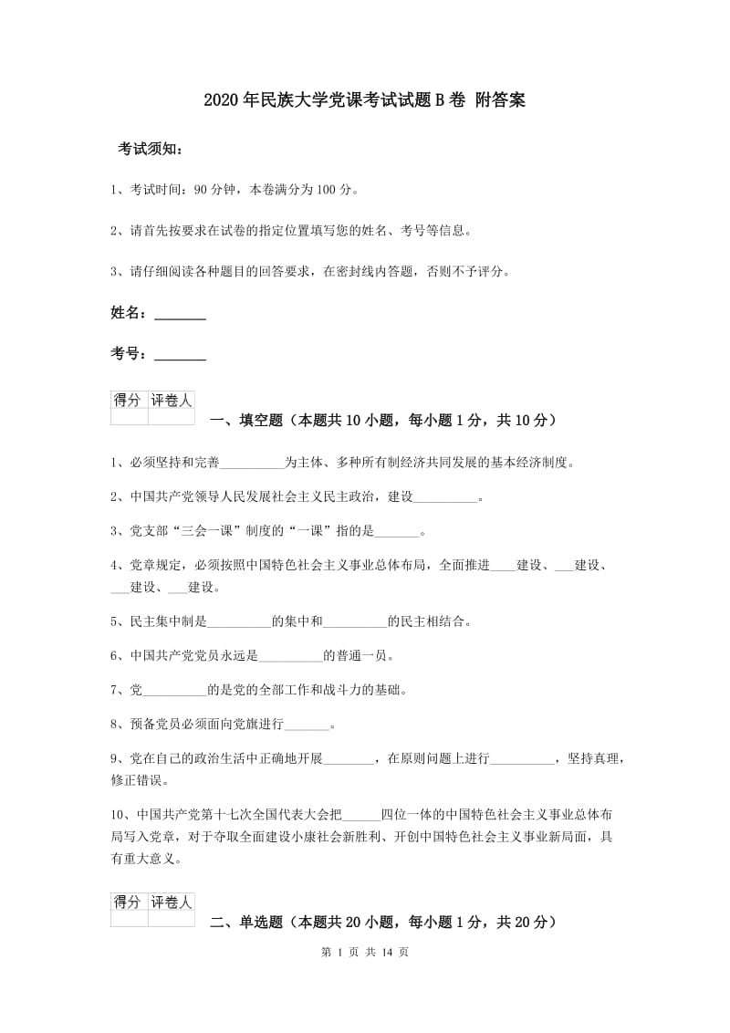 2020年民族大学党课考试试题B卷 附答案.doc_第1页