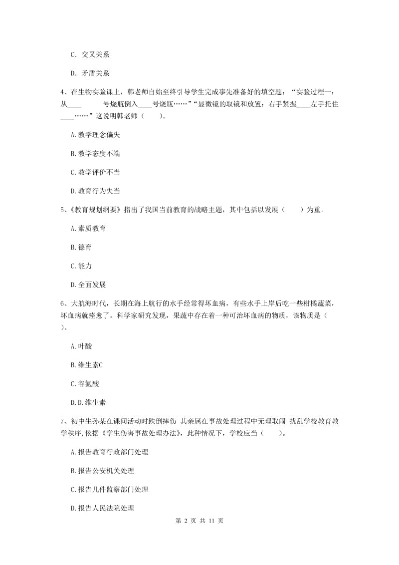 中学教师资格证考试《综合素质》真题模拟试题B卷 附解析.doc_第2页