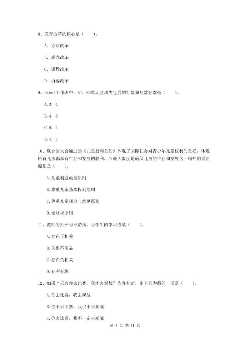 中学教师资格证考试《综合素质》真题模拟试题B卷 附解析.doc_第3页