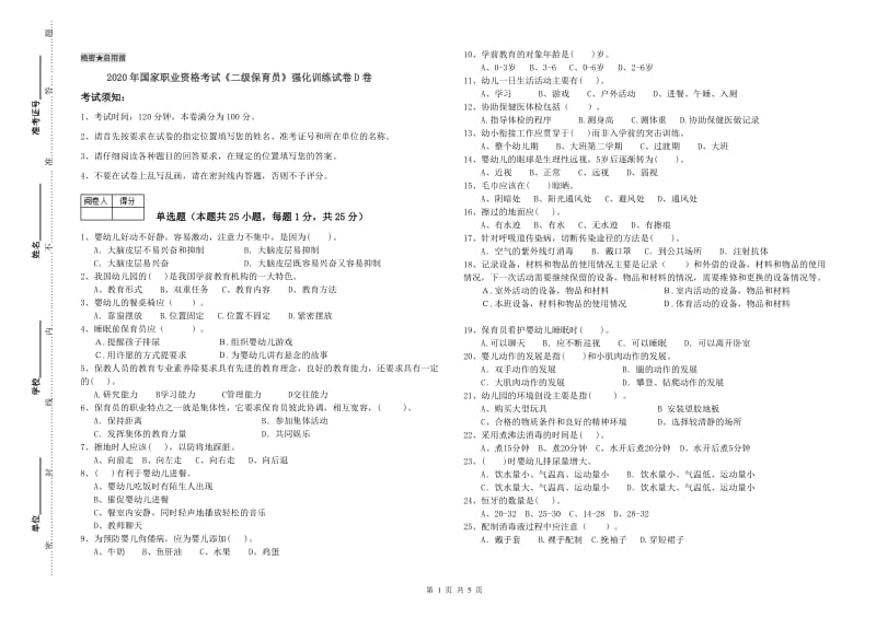 2020年国家职业资格考试《二级保育员》强化训练试卷D卷.doc_第1页