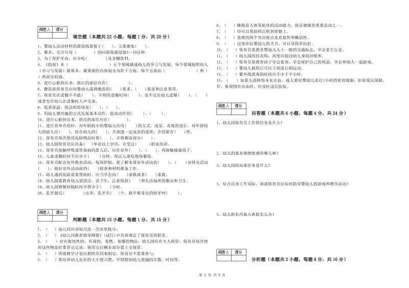 2020年国家职业资格考试《二级保育员》强化训练试卷D卷.doc_第2页