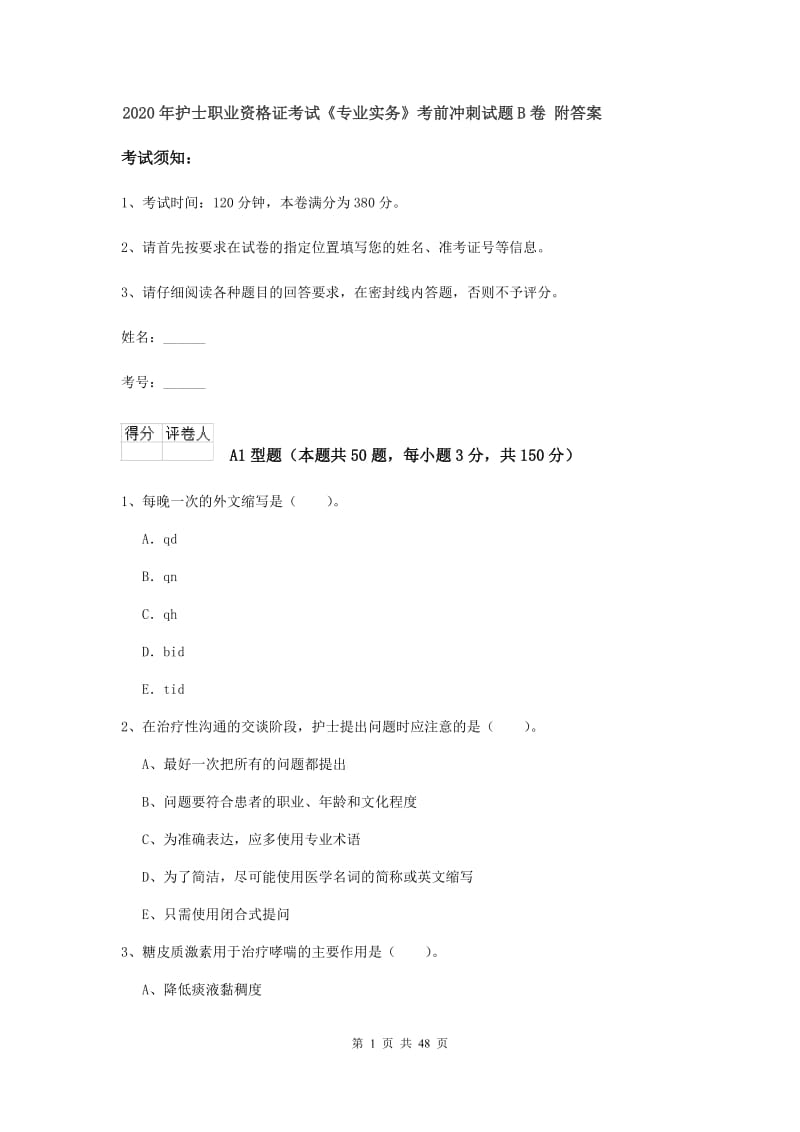 2020年护士职业资格证考试《专业实务》考前冲刺试题B卷 附答案.doc_第1页