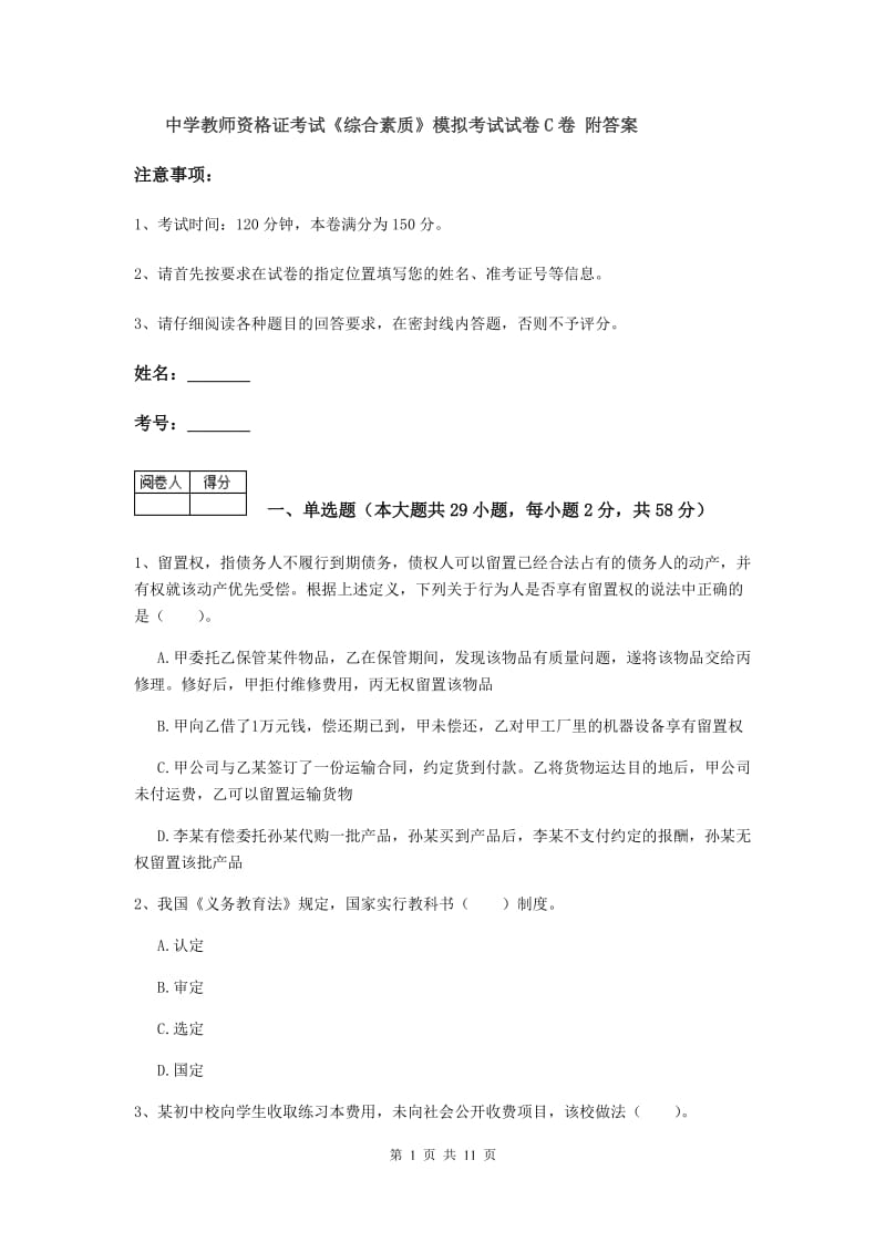 中学教师资格证考试《综合素质》模拟考试试卷C卷 附答案.doc_第1页