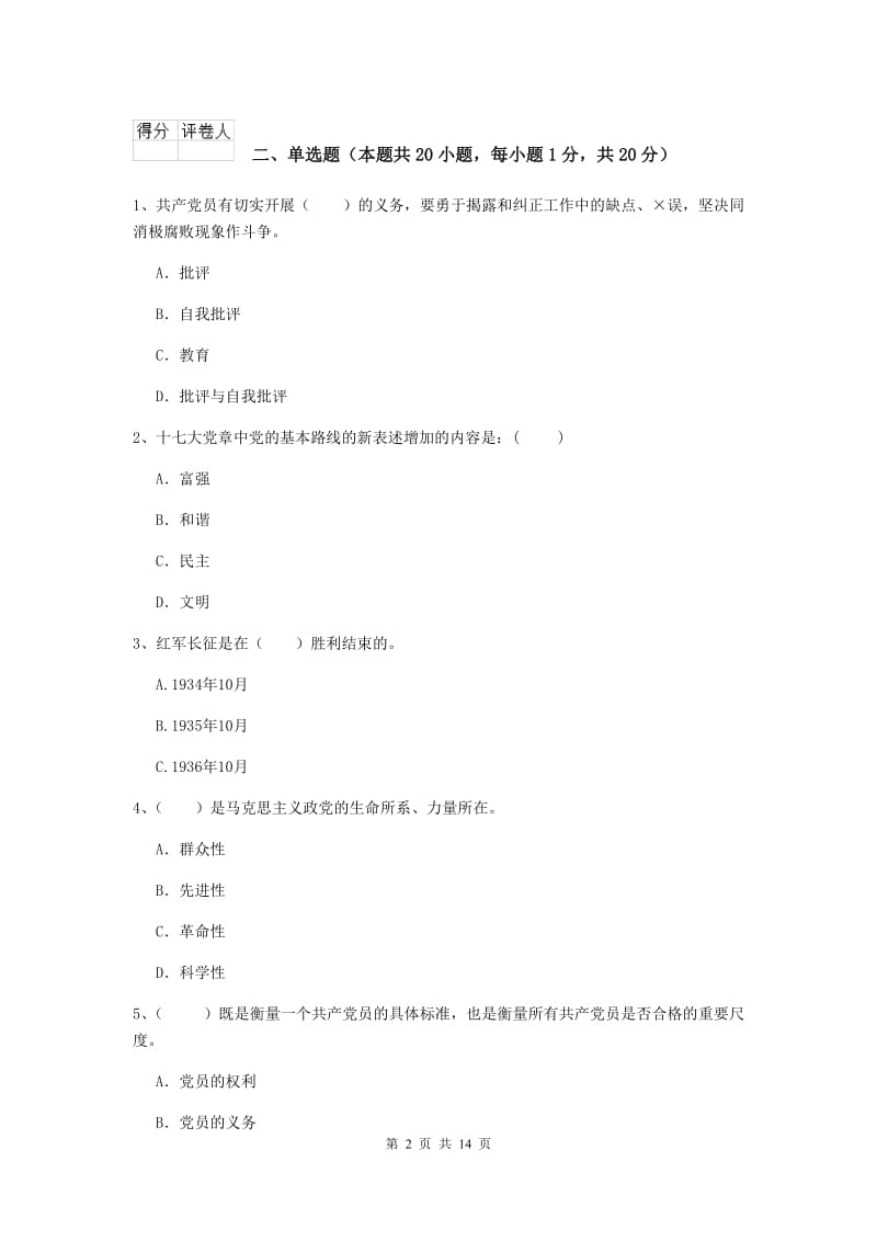 2020年文学院党课结业考试试题C卷 附解析.doc_第2页