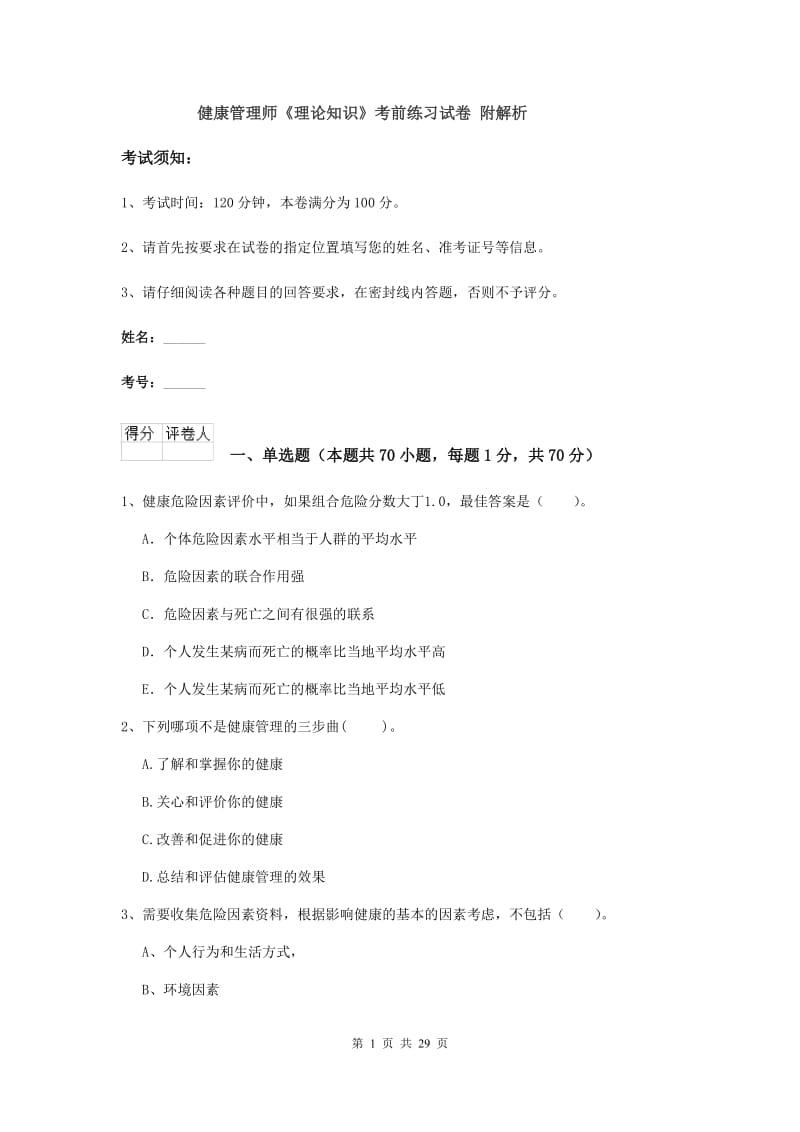 健康管理师《理论知识》考前练习试卷 附解析.doc_第1页