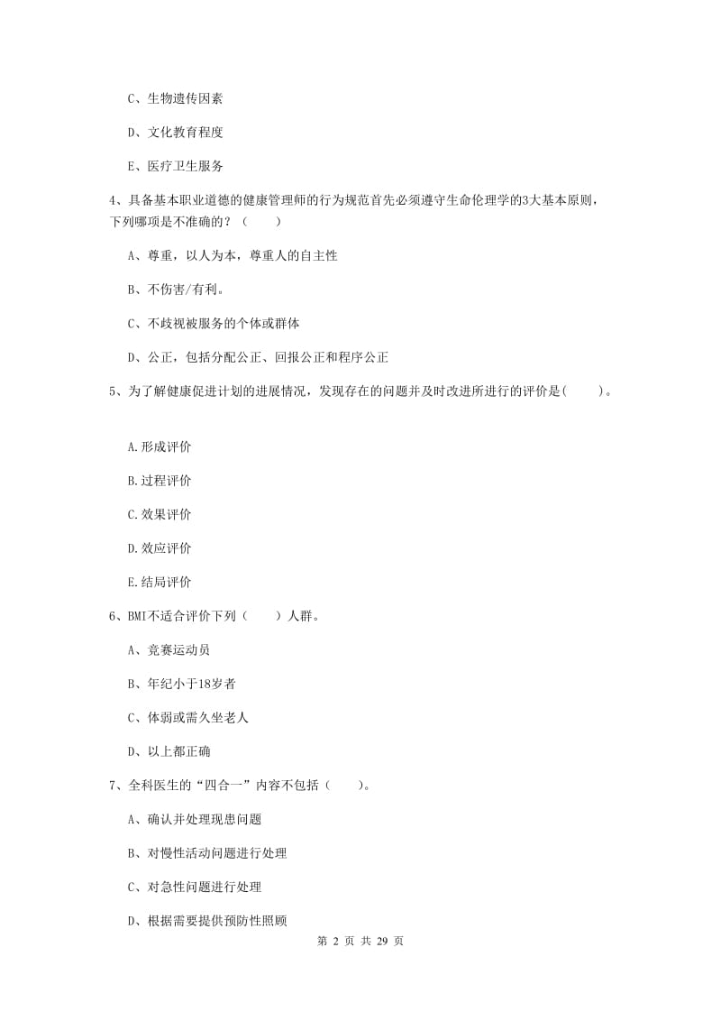 健康管理师《理论知识》考前练习试卷 附解析.doc_第2页