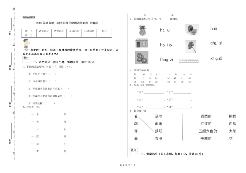 2020年重点幼儿园小班综合检测试卷D卷 附解析.doc_第1页