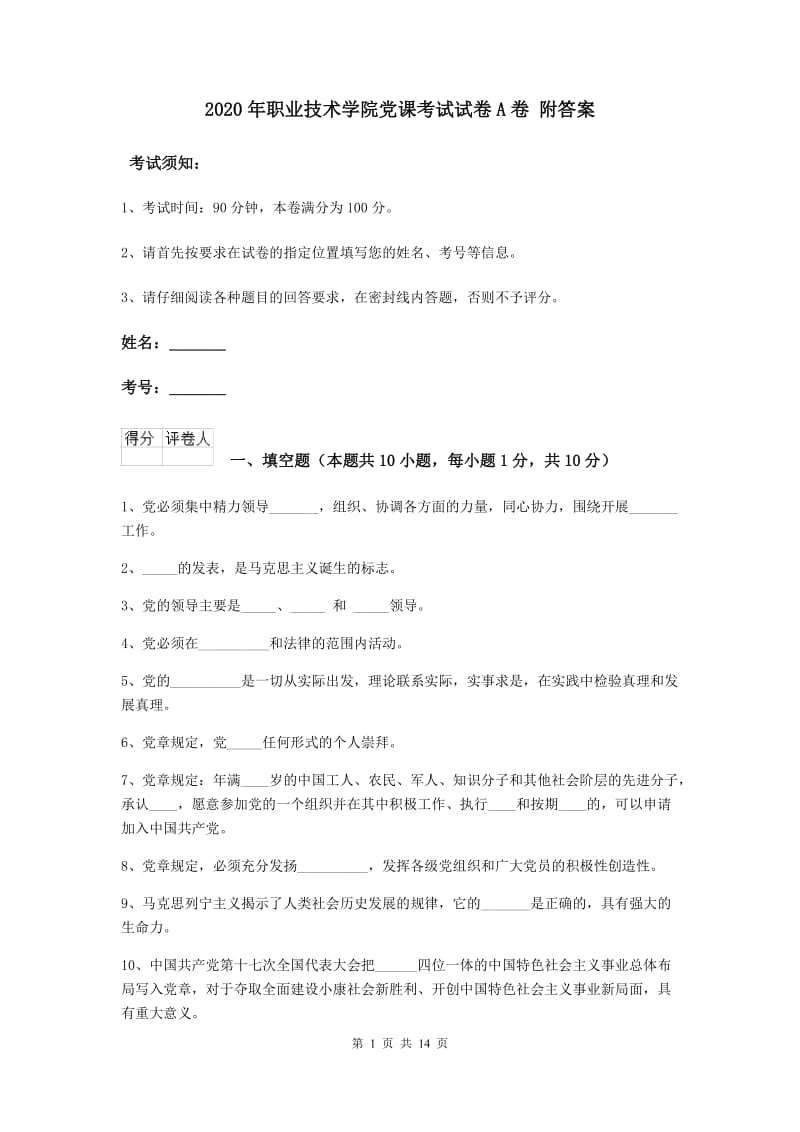 2020年职业技术学院党课考试试卷A卷 附答案.doc_第1页