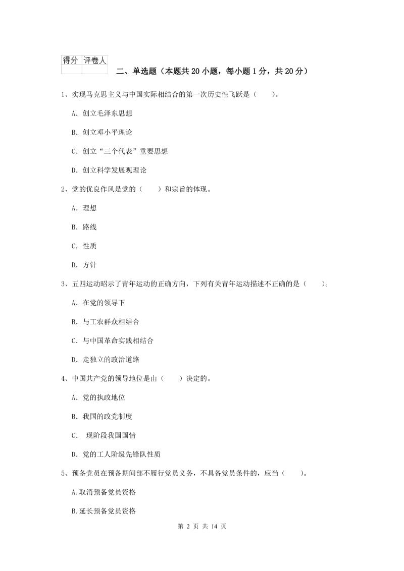 2020年职业技术学院党课考试试卷A卷 附答案.doc_第2页