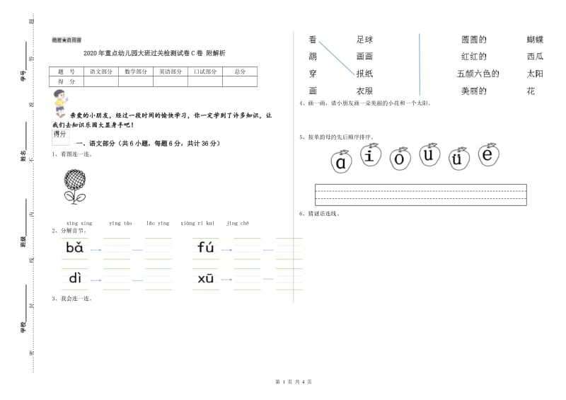 2020年重点幼儿园大班过关检测试卷C卷 附解析.doc_第1页