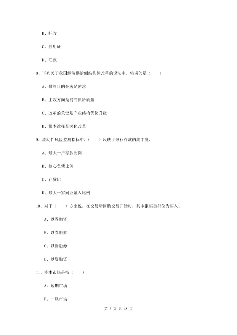 中级银行从业资格证《银行管理》全真模拟考试试卷.doc_第3页