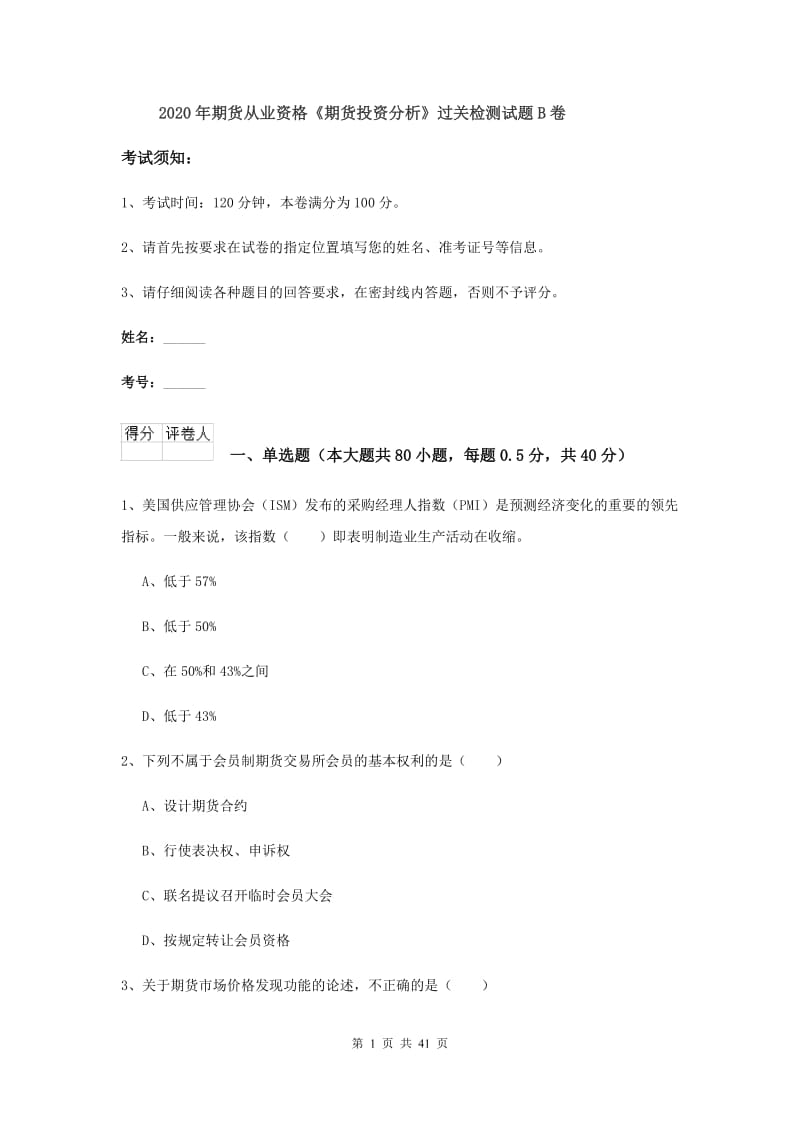 2020年期货从业资格《期货投资分析》过关检测试题B卷.doc_第1页