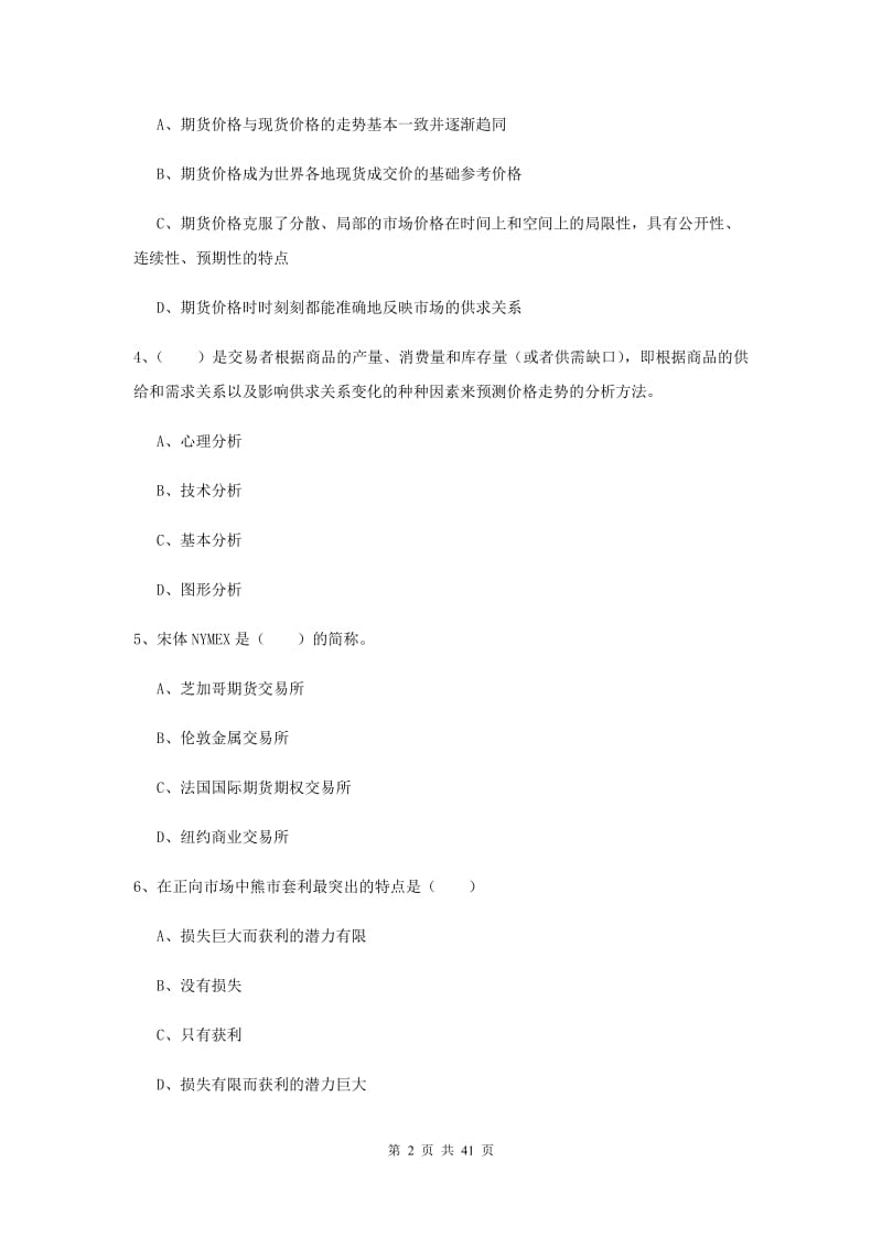 2020年期货从业资格《期货投资分析》过关检测试题B卷.doc_第2页