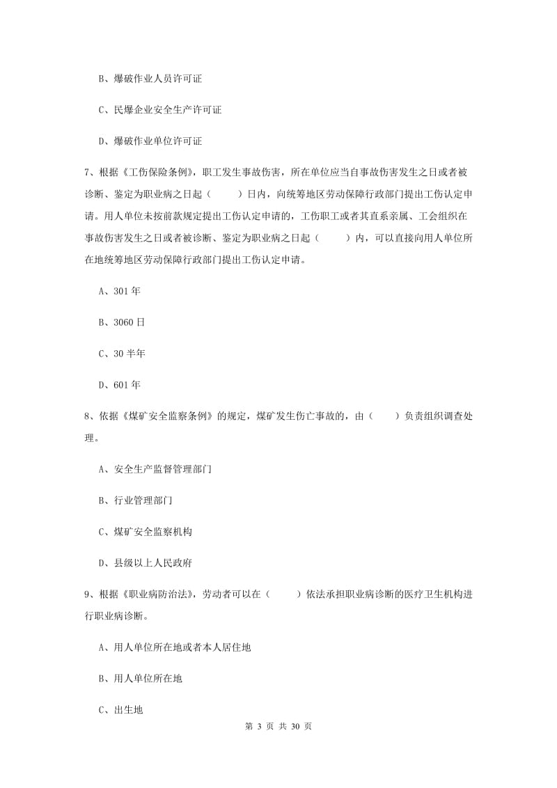 2020年安全工程师《安全生产法及相关法律知识》综合练习试卷 含答案.doc_第3页