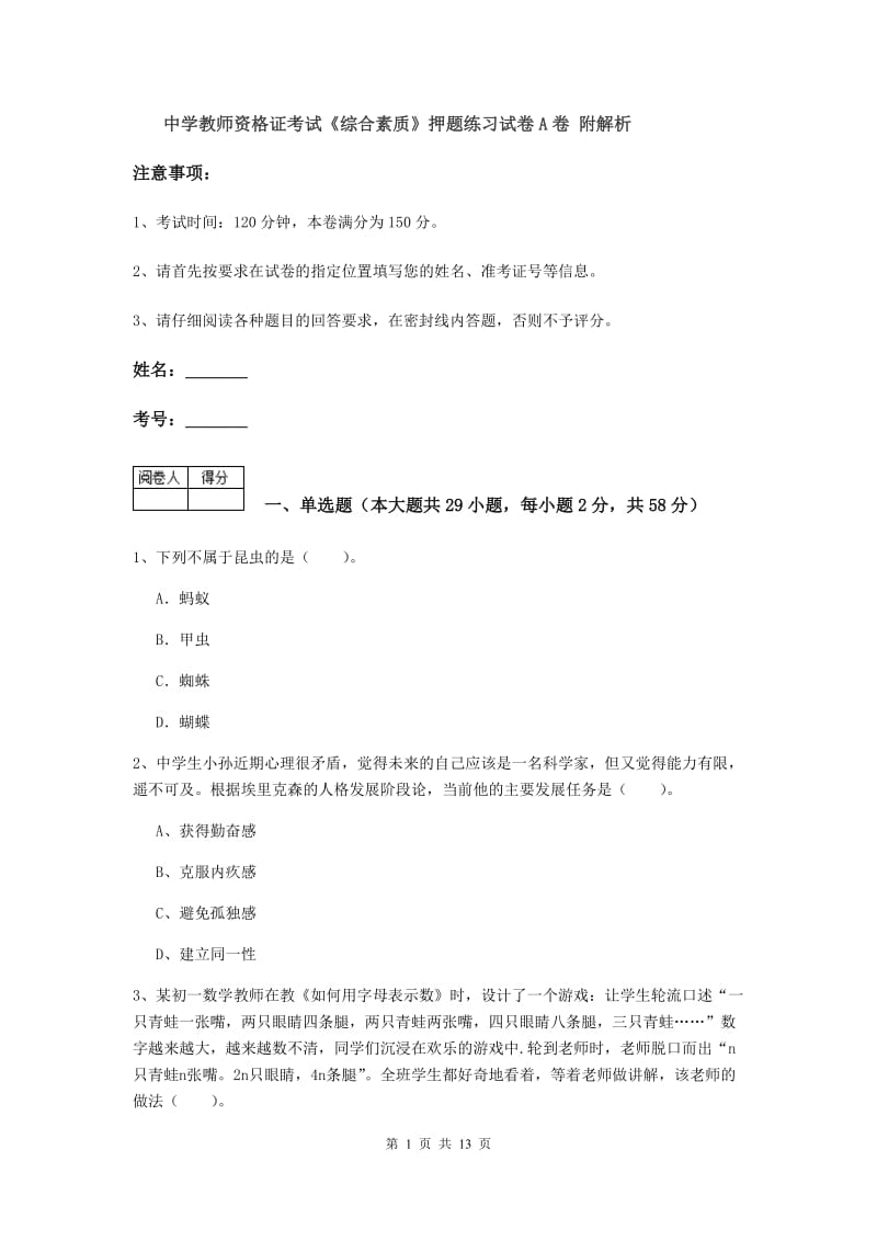 中学教师资格证考试《综合素质》押题练习试卷A卷 附解析.doc_第1页