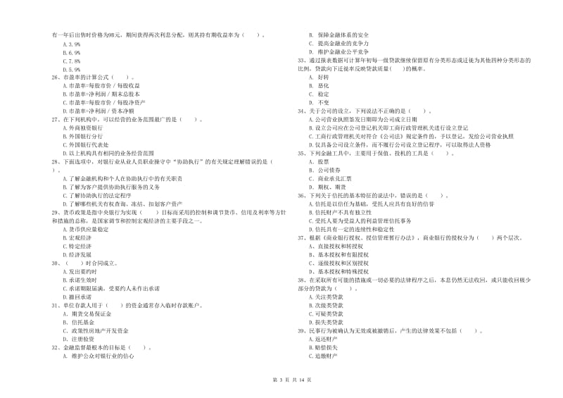 中级银行从业资格《银行业法律法规与综合能力》考前练习试卷A卷 附答案.doc_第3页