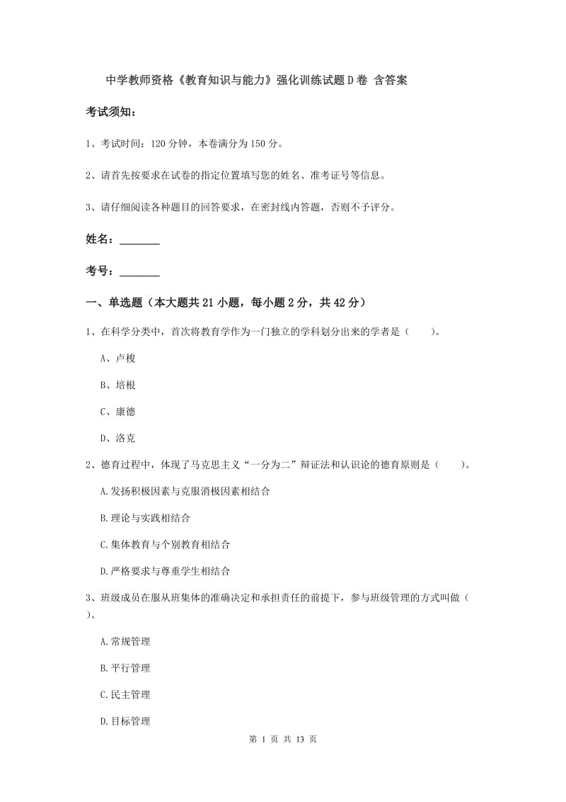 中学教师资格《教育知识与能力》强化训练试题D卷 含答案.doc_第1页