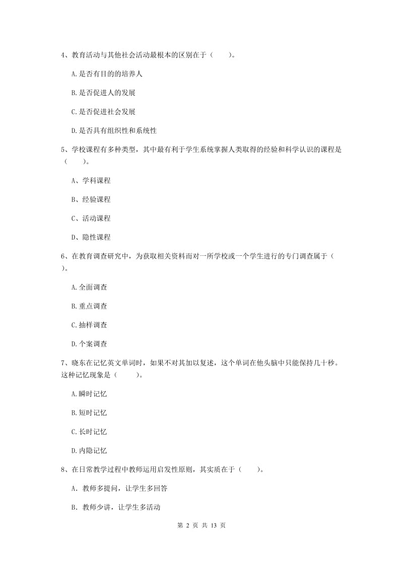 中学教师资格《教育知识与能力》强化训练试题D卷 含答案.doc_第2页