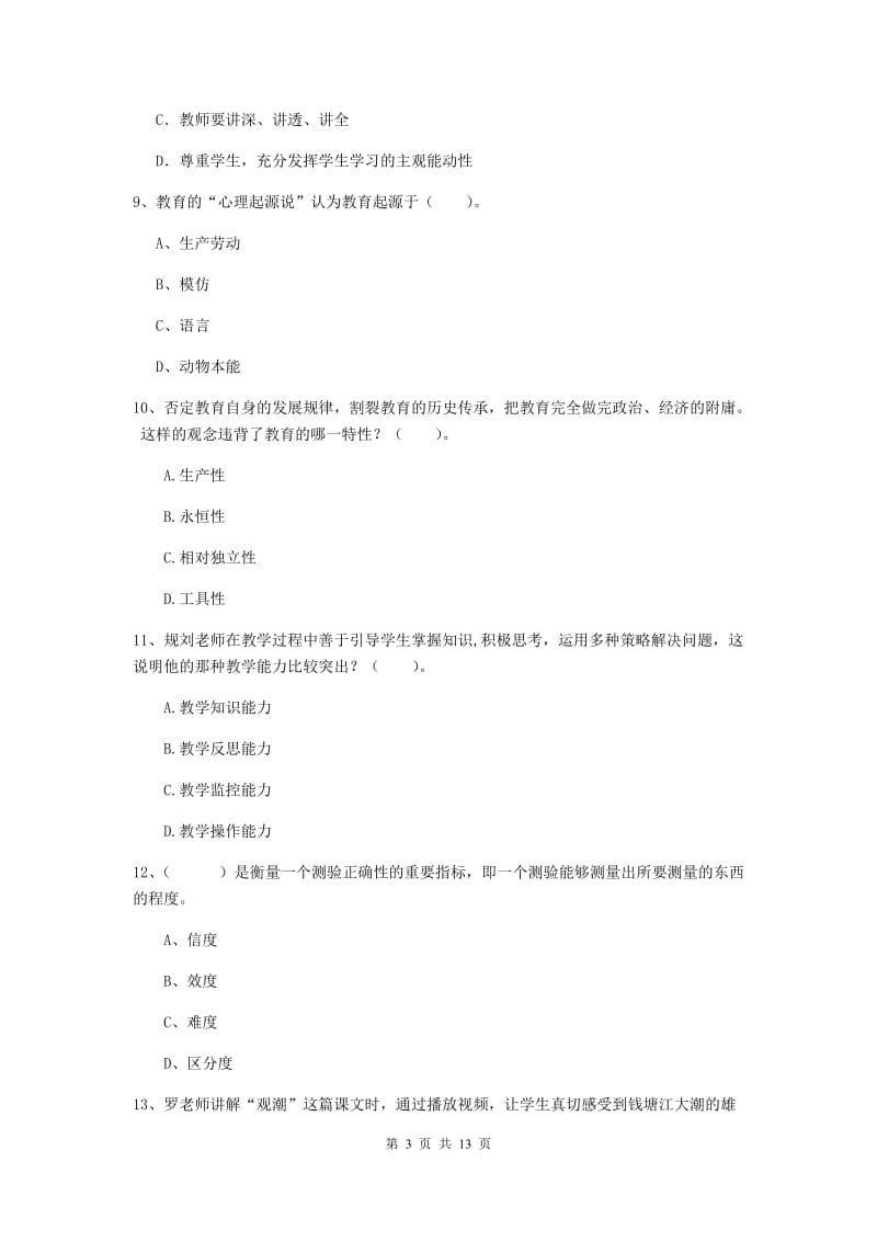 中学教师资格《教育知识与能力》强化训练试题D卷 含答案.doc_第3页