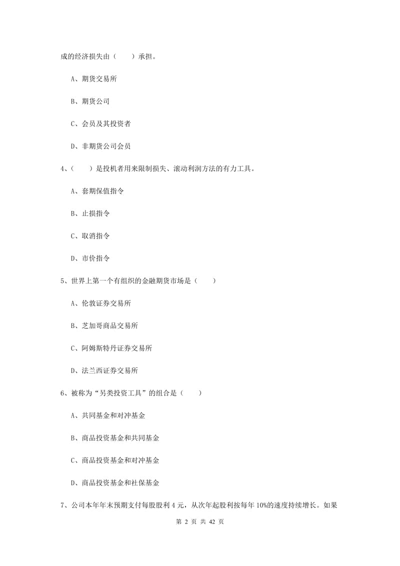 2020年期货从业资格《期货投资分析》题库综合试题C卷 附解析.doc_第2页