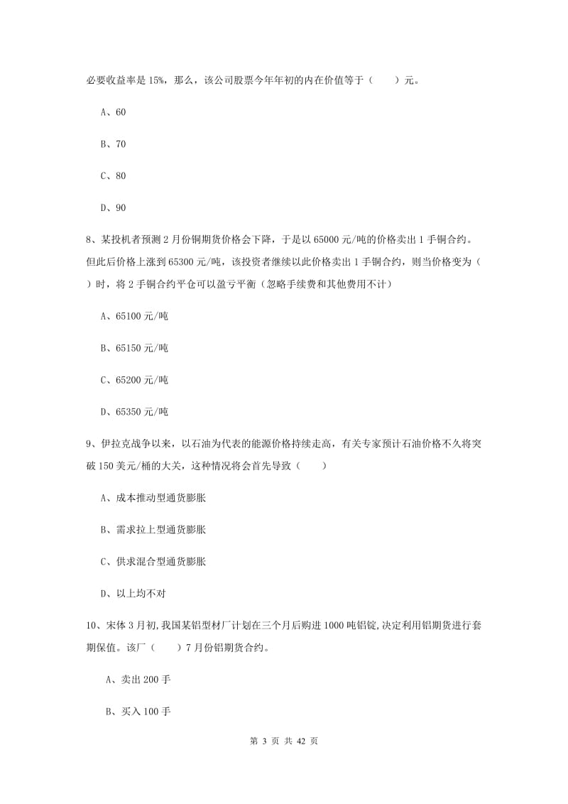 2020年期货从业资格《期货投资分析》题库综合试题C卷 附解析.doc_第3页