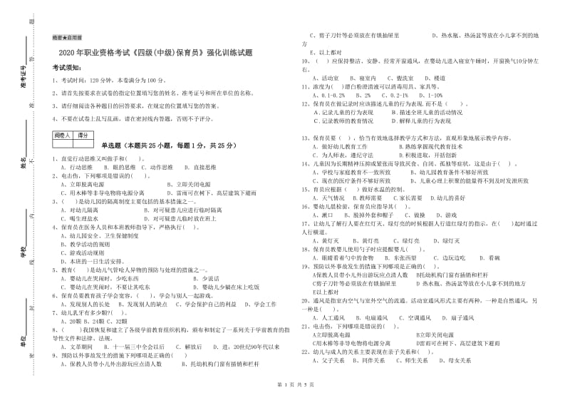 2020年职业资格考试《四级(中级)保育员》强化训练试题.doc_第1页