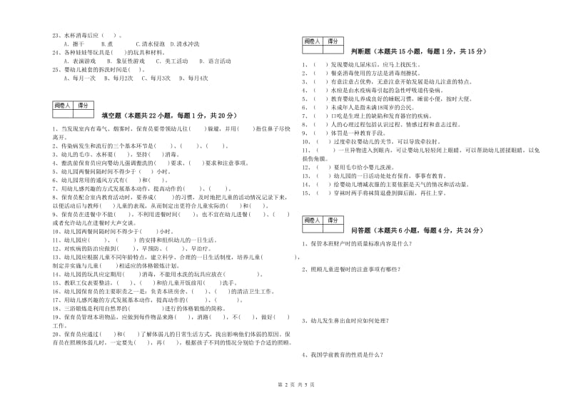 2020年职业资格考试《四级(中级)保育员》强化训练试题.doc_第2页