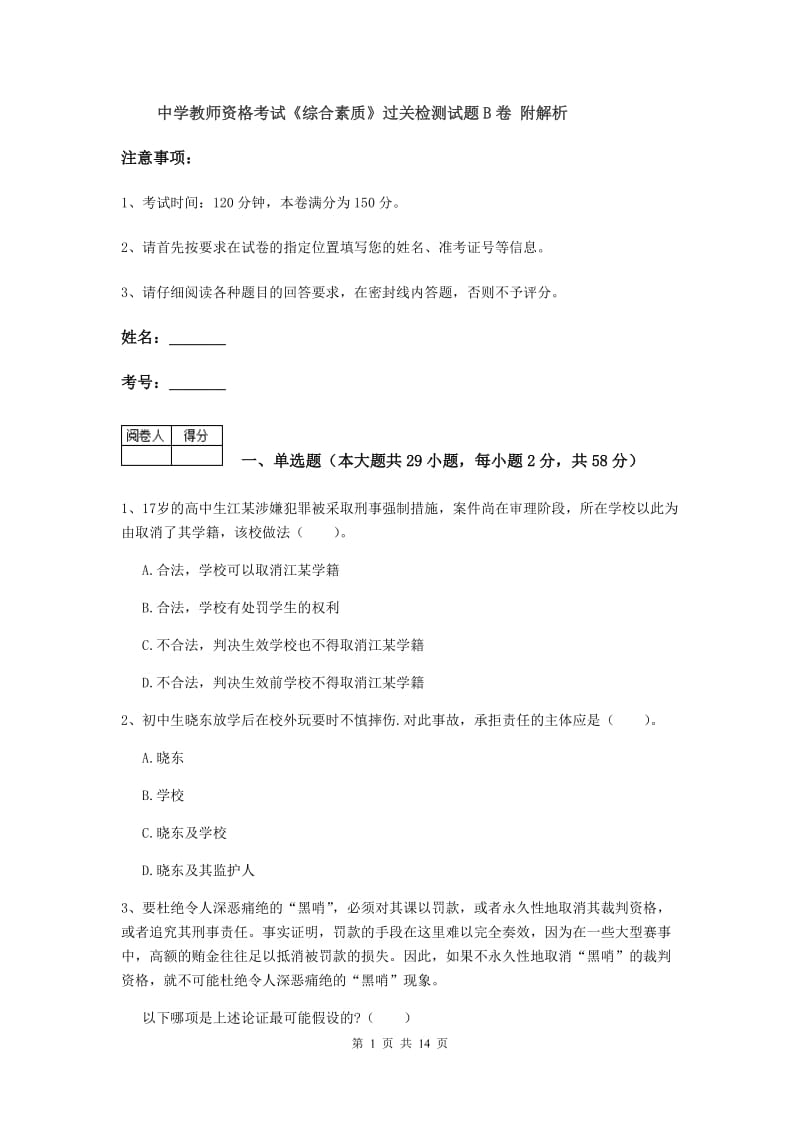 中学教师资格考试《综合素质》过关检测试题B卷 附解析.doc_第1页