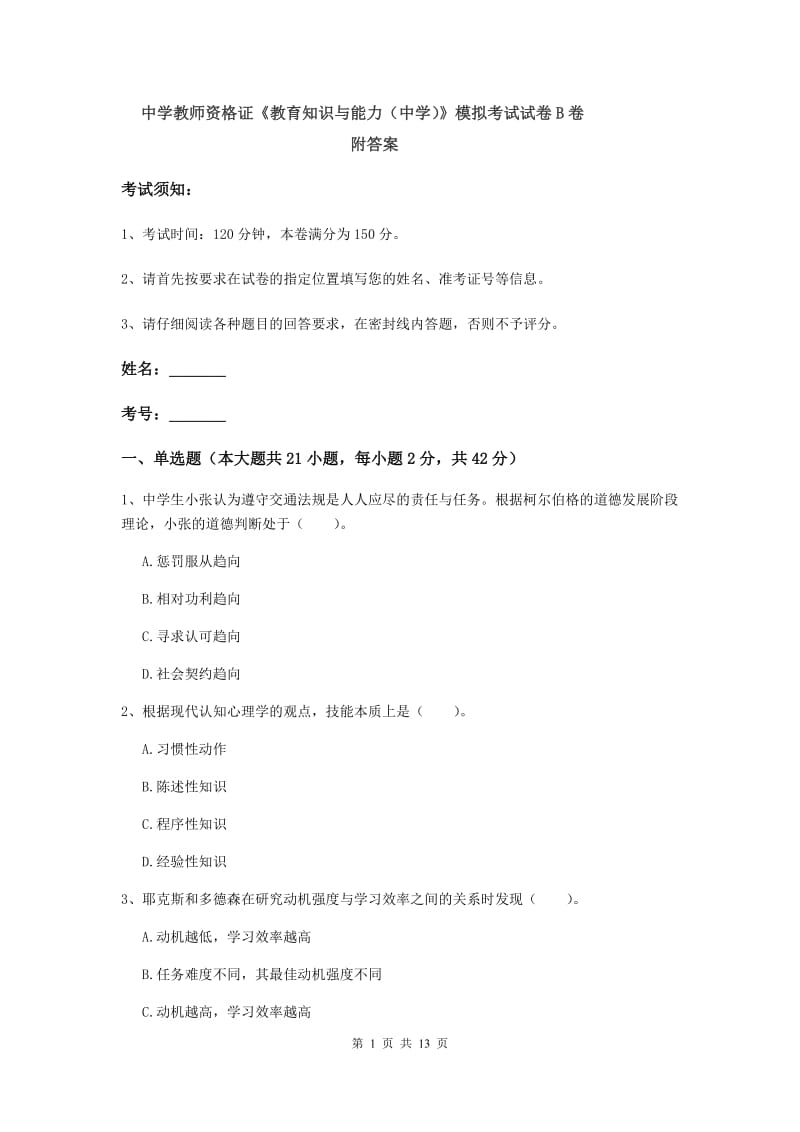 中学教师资格证《教育知识与能力（中学）》模拟考试试卷B卷 附答案.doc_第1页