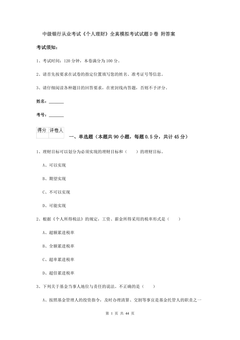 中级银行从业考试《个人理财》全真模拟考试试题D卷 附答案.doc_第1页