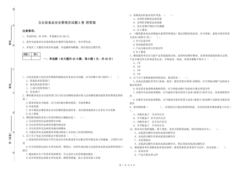 五台县食品安全管理员试题A卷 附答案.doc_第1页