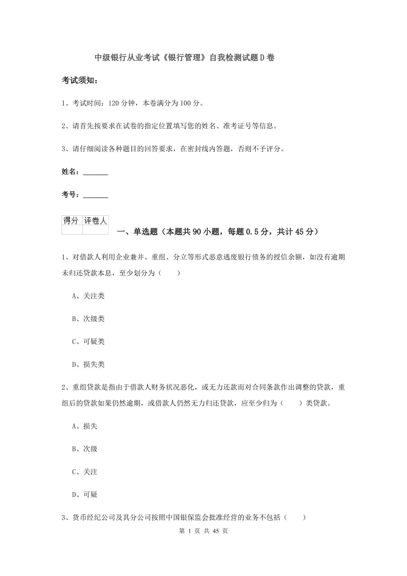 中级银行从业考试《银行管理》自我检测试题D卷.doc_第1页