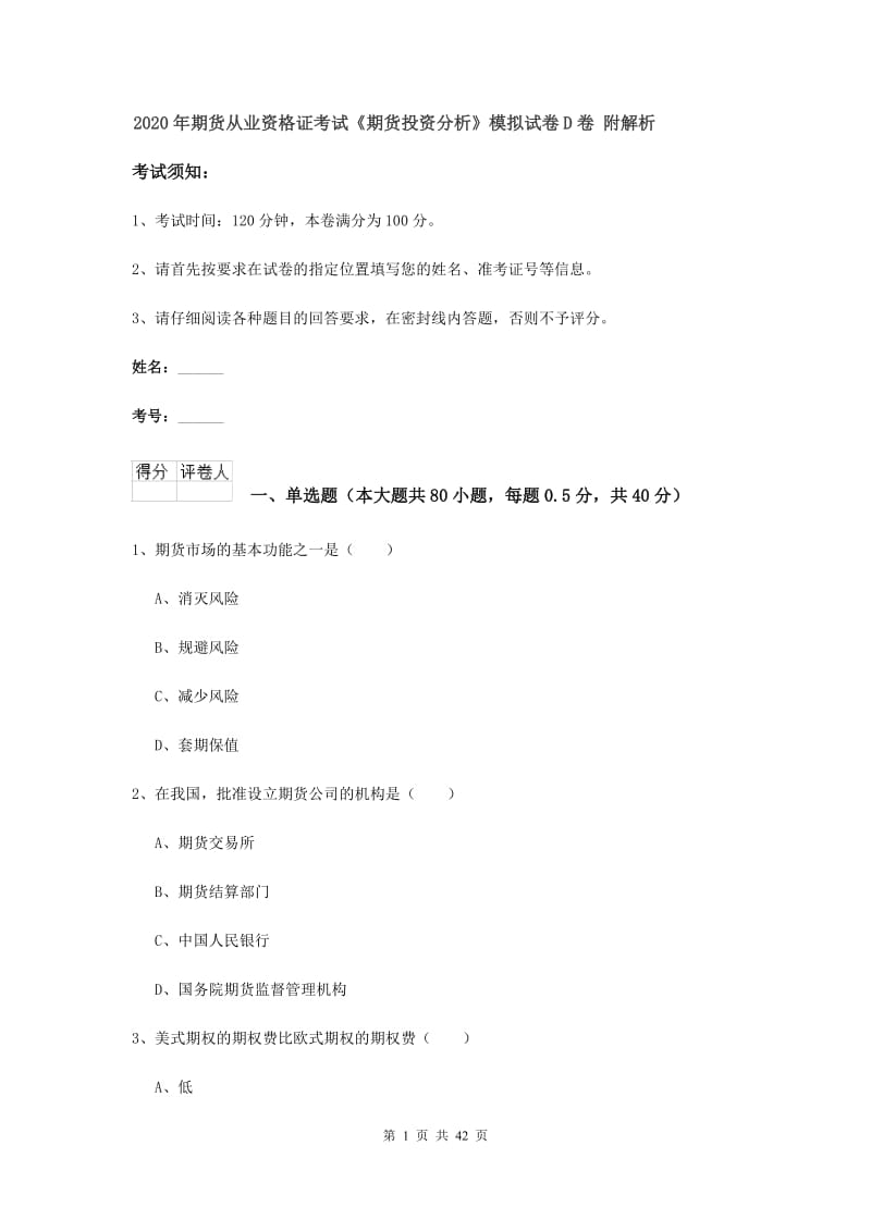 2020年期货从业资格证考试《期货投资分析》模拟试卷D卷 附解析.doc_第1页