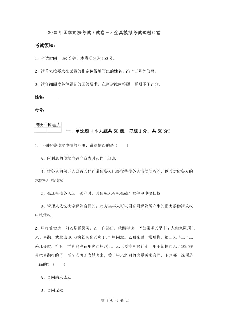 2020年国家司法考试（试卷三）全真模拟考试试题C卷.doc_第1页