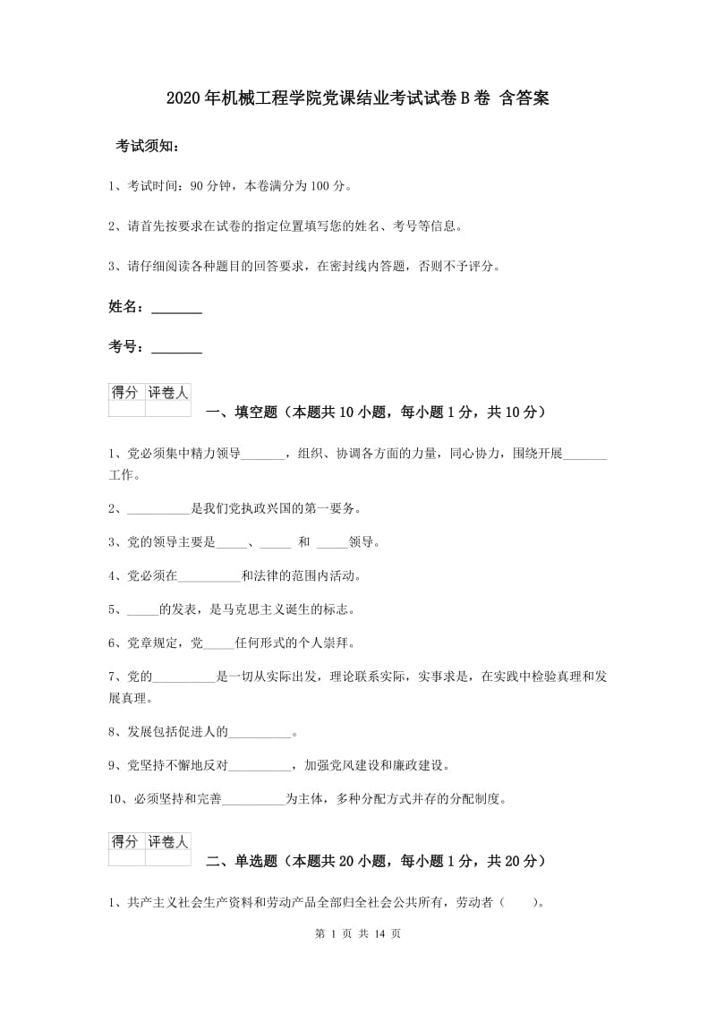 2020年机械工程学院党课结业考试试卷B卷 含答案.doc_第1页