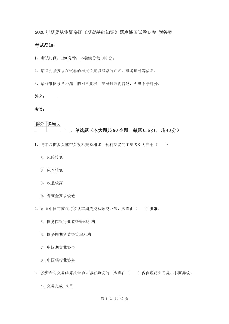 2020年期货从业资格证《期货基础知识》题库练习试卷D卷 附答案.doc_第1页