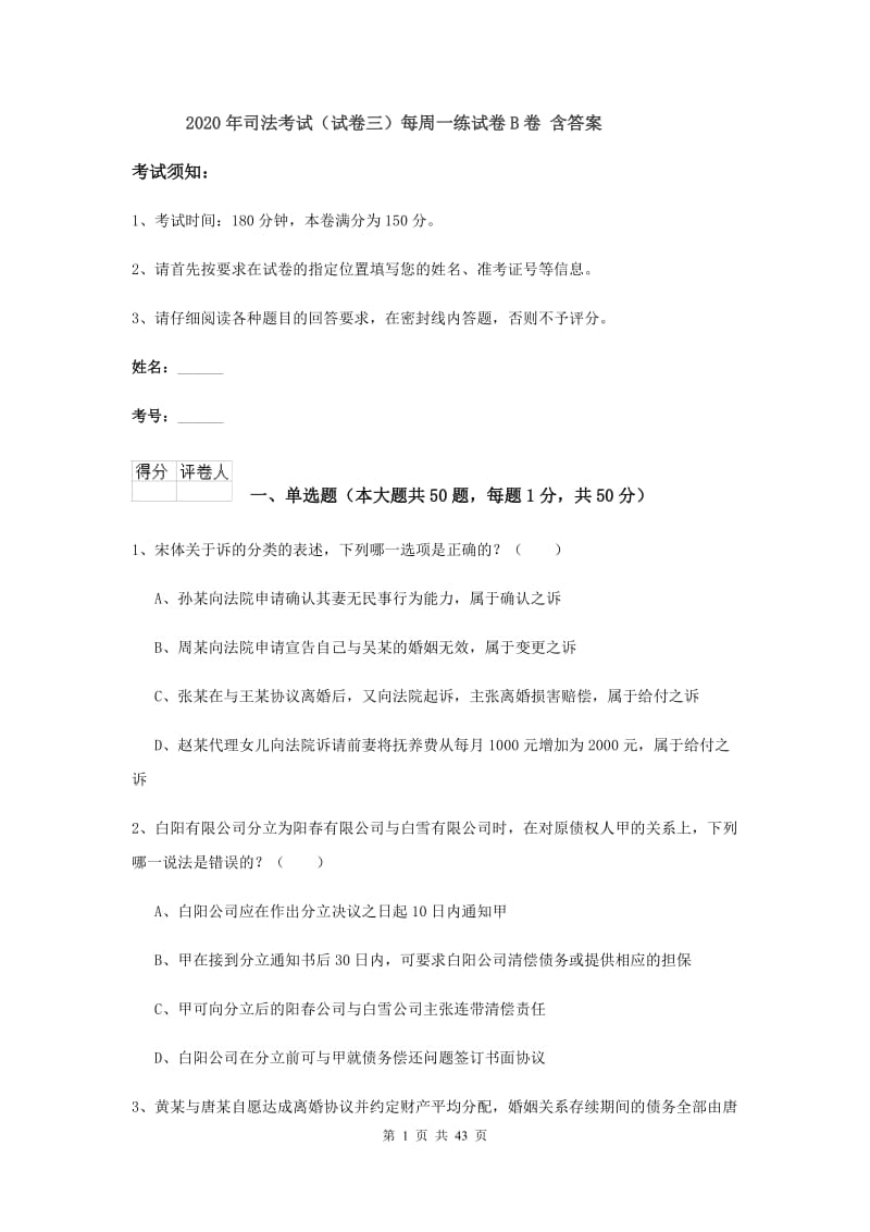 2020年司法考试（试卷三）每周一练试卷B卷 含答案.doc_第1页