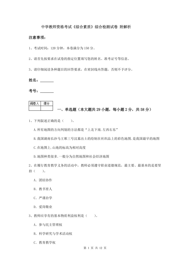 中学教师资格考试《综合素质》综合检测试卷 附解析.doc_第1页