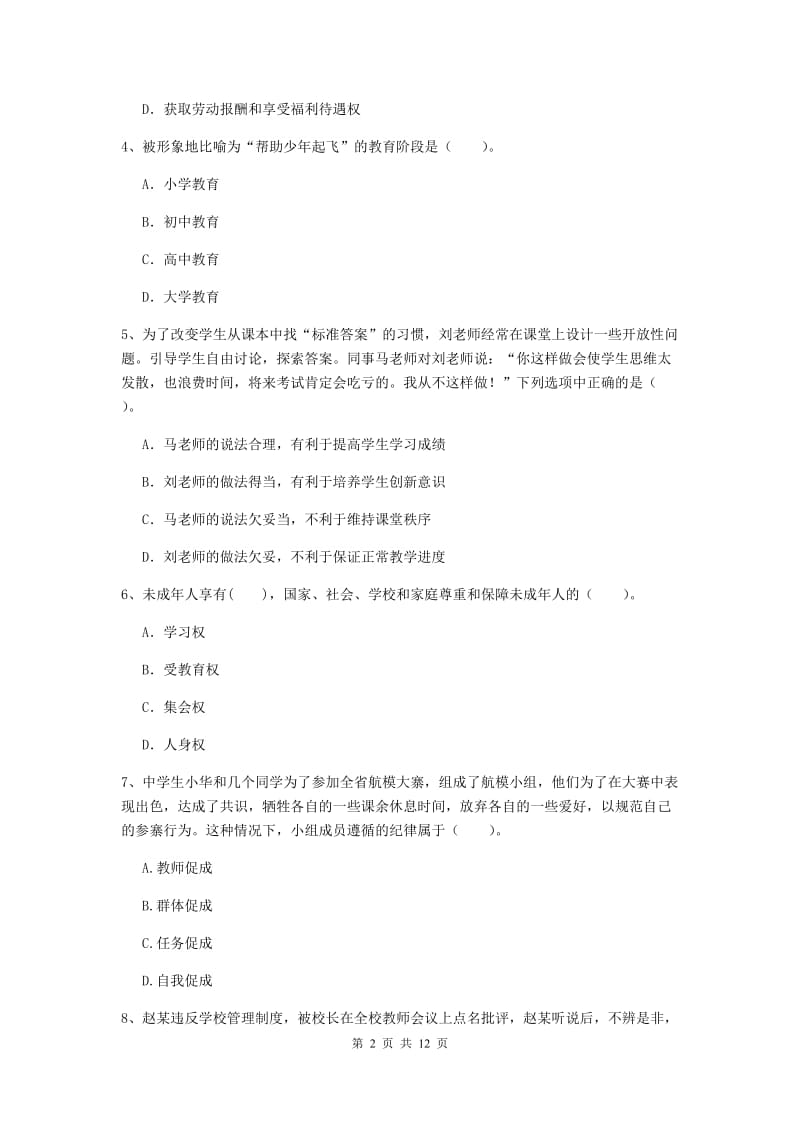 中学教师资格考试《综合素质》综合检测试卷 附解析.doc_第2页