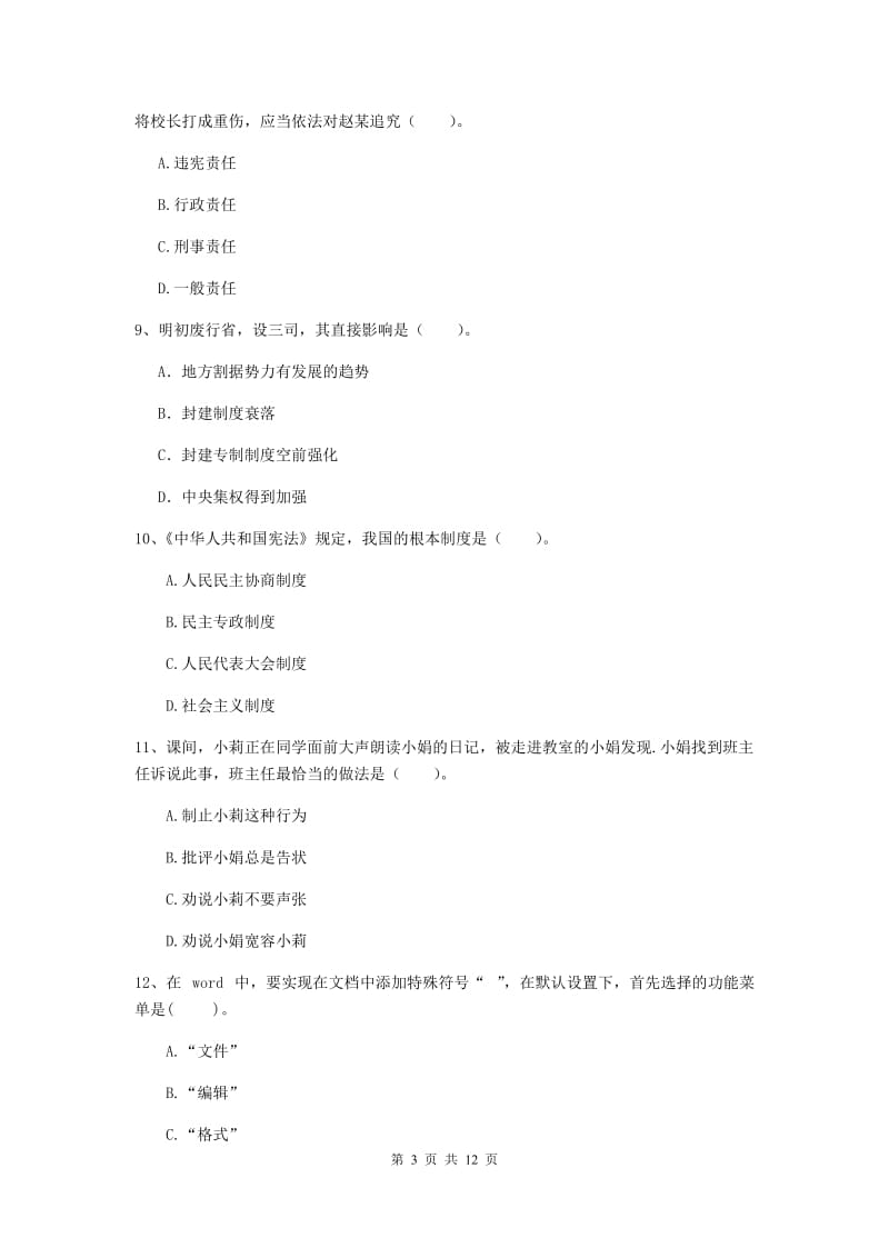 中学教师资格考试《综合素质》综合检测试卷 附解析.doc_第3页