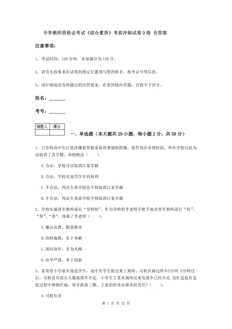 中学教师资格证考试《综合素质》考前冲刺试卷D卷 含答案.doc_第1页