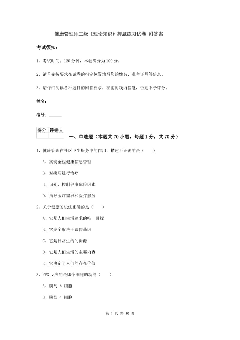 健康管理师三级《理论知识》押题练习试卷 附答案.doc_第1页