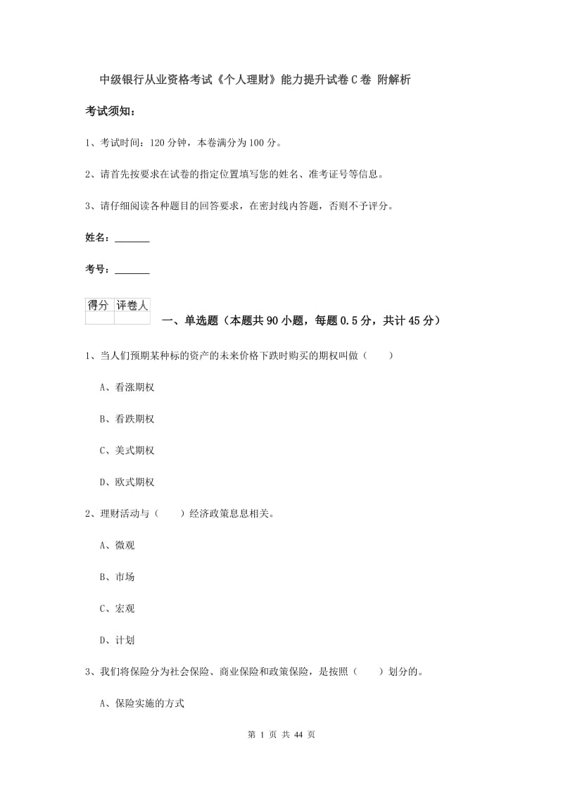 中级银行从业资格考试《个人理财》能力提升试卷C卷 附解析.doc_第1页