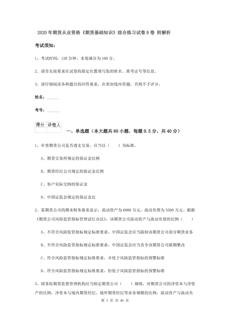 2020年期货从业资格《期货基础知识》综合练习试卷B卷 附解析.doc_第1页