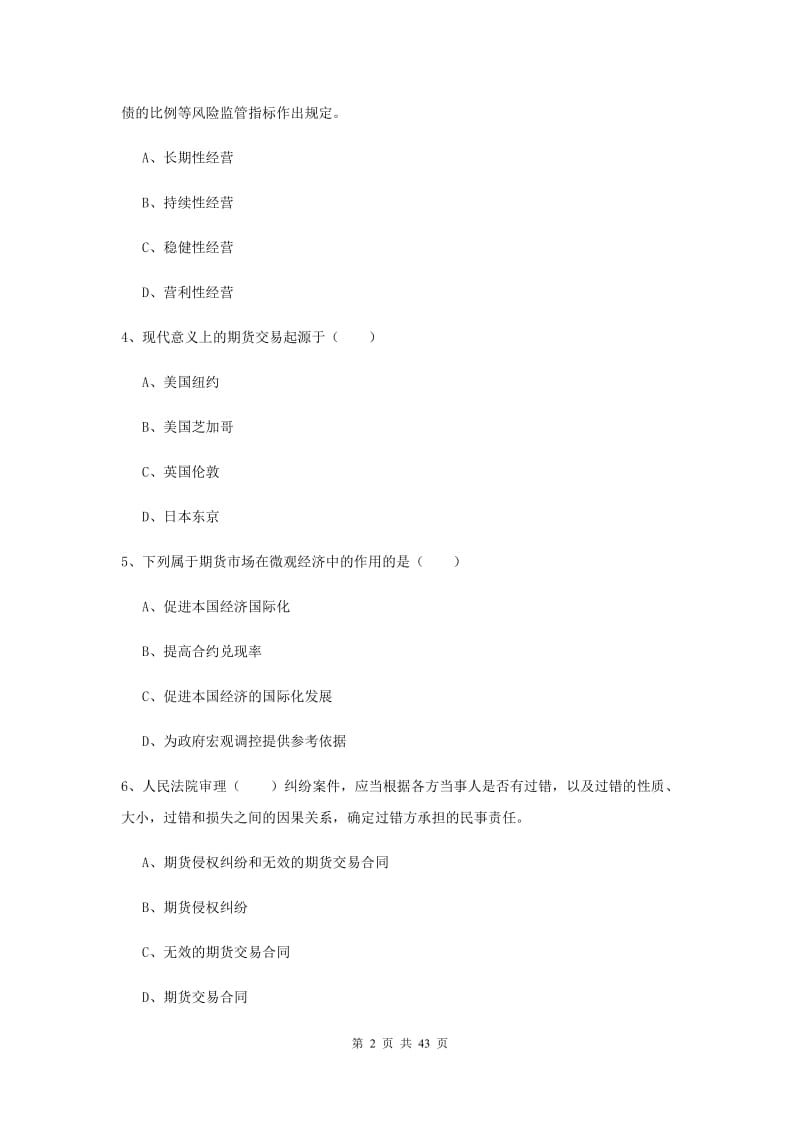 2020年期货从业资格《期货基础知识》综合练习试卷B卷 附解析.doc_第2页