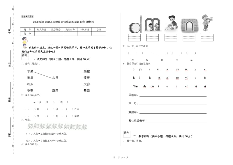 2020年重点幼儿园学前班强化训练试题B卷 附解析.doc_第1页